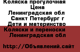 Коляска прогулочная Millebaby  › Цена ­ 6 000 - Ленинградская обл., Санкт-Петербург г. Дети и материнство » Коляски и переноски   . Ленинградская обл.